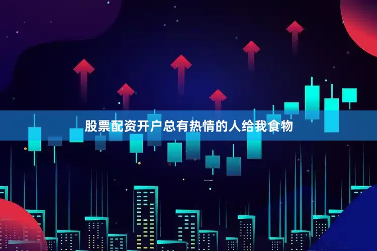 股票配资开户总有热情的人给我食物