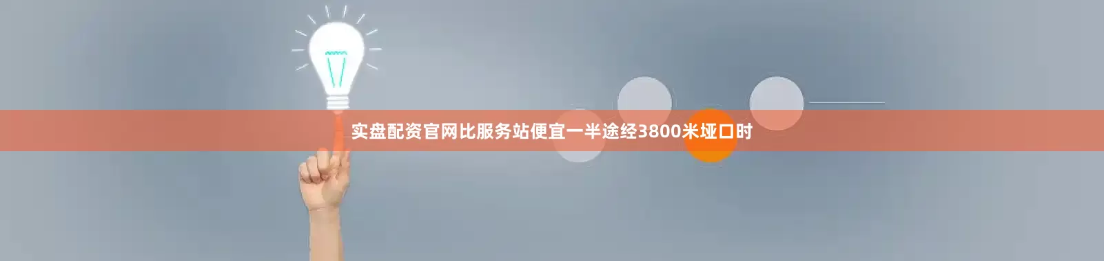 实盘配资官网比服务站便宜一半途经3800米垭口时