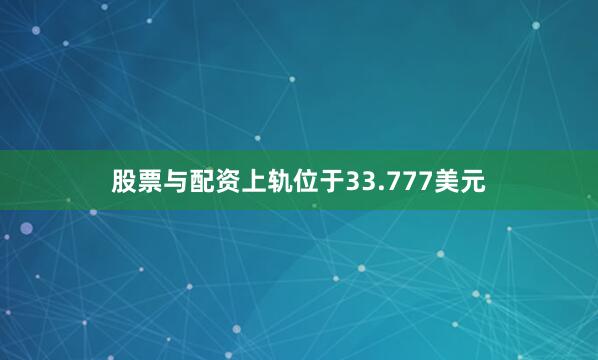 股票与配资上轨位于33.777美元
