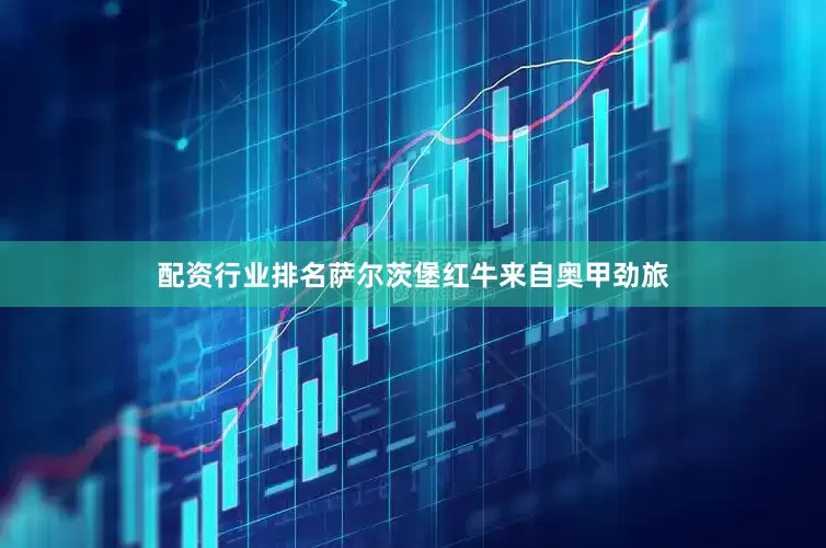 配资行业排名　　萨尔茨堡红牛来自奥甲劲旅