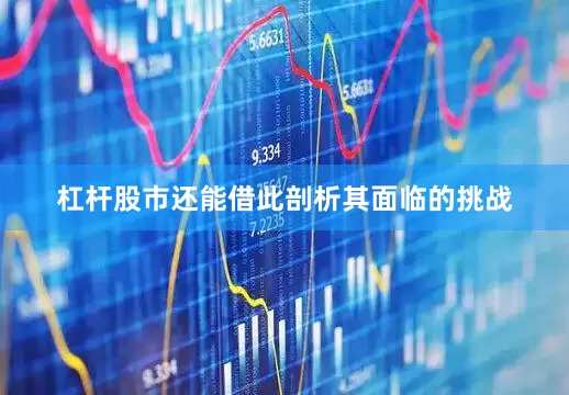 杠杆股市还能借此剖析其面临的挑战