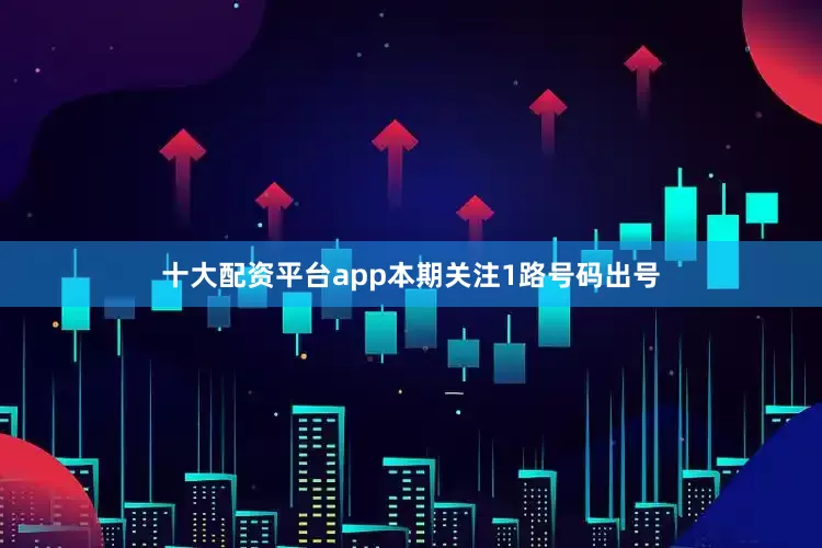 十大配资平台app本期关注1路号码出号