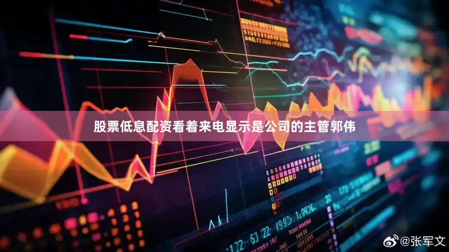 股票低息配资看着来电显示是公司的主管郭伟