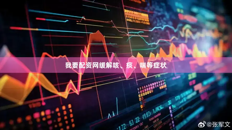 我要配资网缓解咳、痰、喘等症状