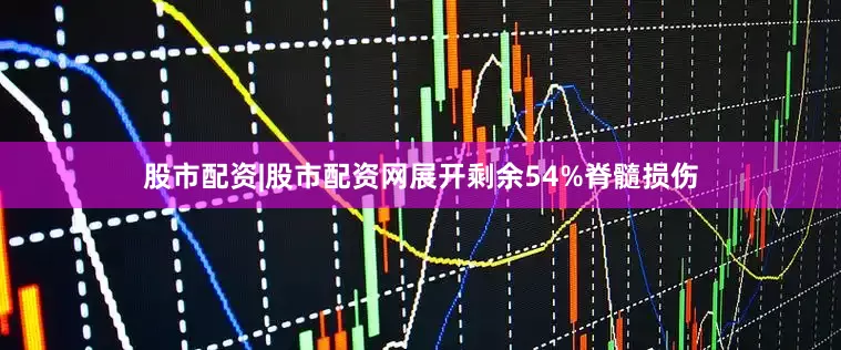 股市配资|股市配资网展开剩余54%脊髓损伤