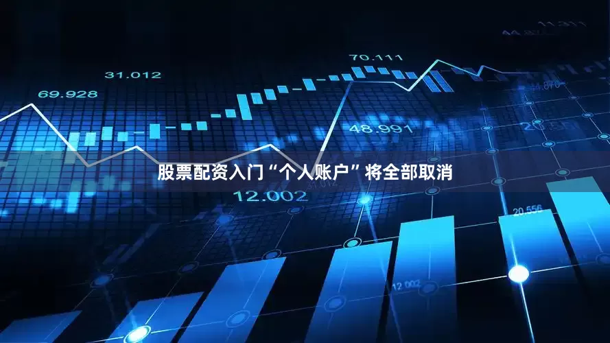 股票配资入门“个人账户”将全部取消