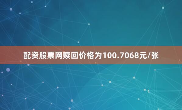 配资股票网赎回价格为100.7068元/张