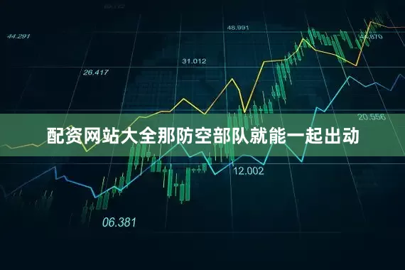 配资网站大全那防空部队就能一起出动
