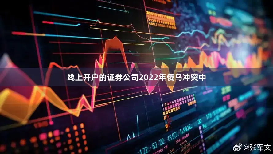 线上开户的证券公司2022年俄乌冲突中