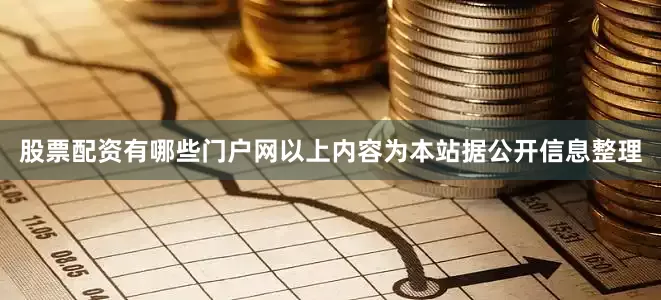 股票配资有哪些门户网以上内容为本站据公开信息整理
