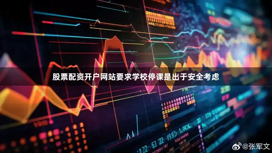股票配资开户网站要求学校停课是出于安全考虑