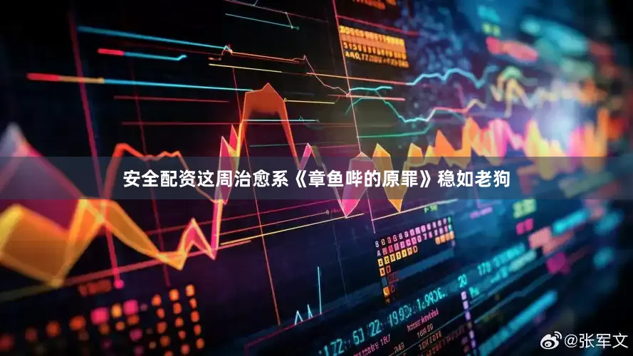 安全配资这周治愈系《章鱼哔的原罪》稳如老狗
