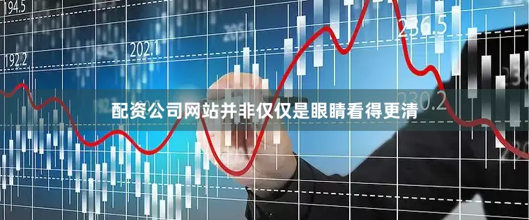 配资公司网站并非仅仅是眼睛看得更清