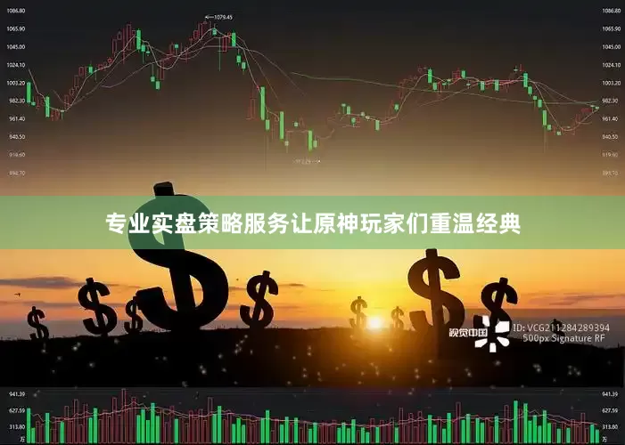专业实盘策略服务让原神玩家们重温经典