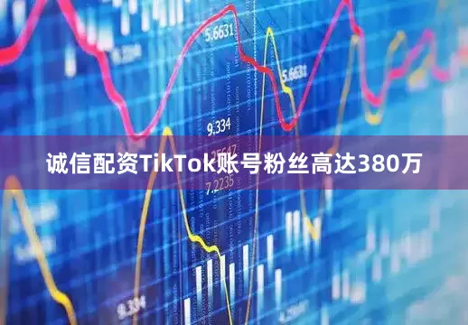 诚信配资TikTok账号粉丝高达380万