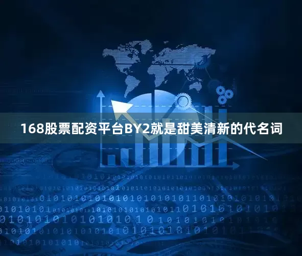 168股票配资平台BY2就是甜美清新的代名词
