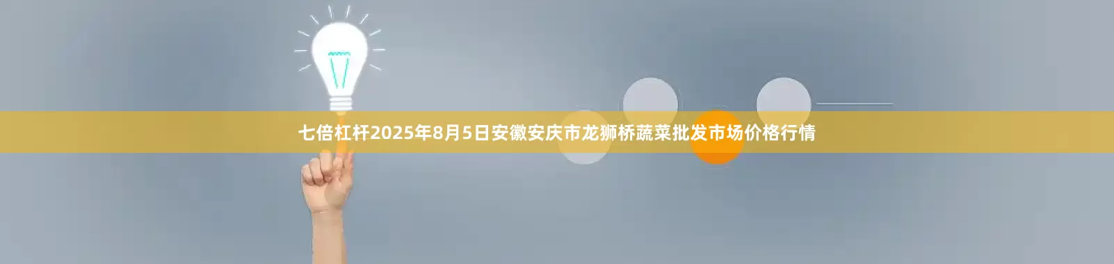 七倍杠杆2025年8月5日安徽安庆市龙狮桥蔬菜批发市场价格行情