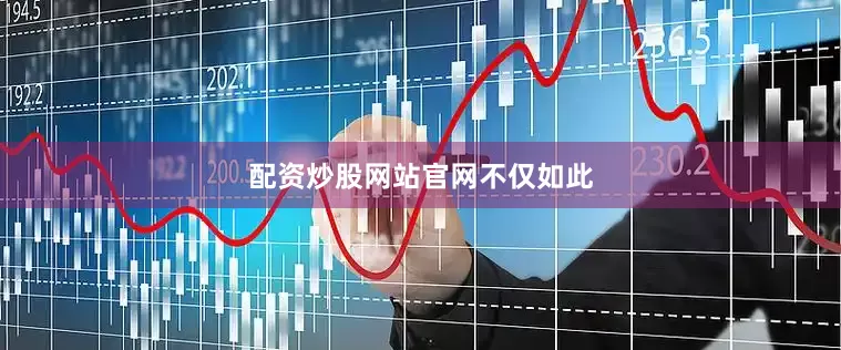 配资炒股网站官网不仅如此