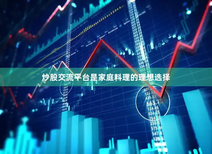 炒股交流平台是家庭料理的理想选择
