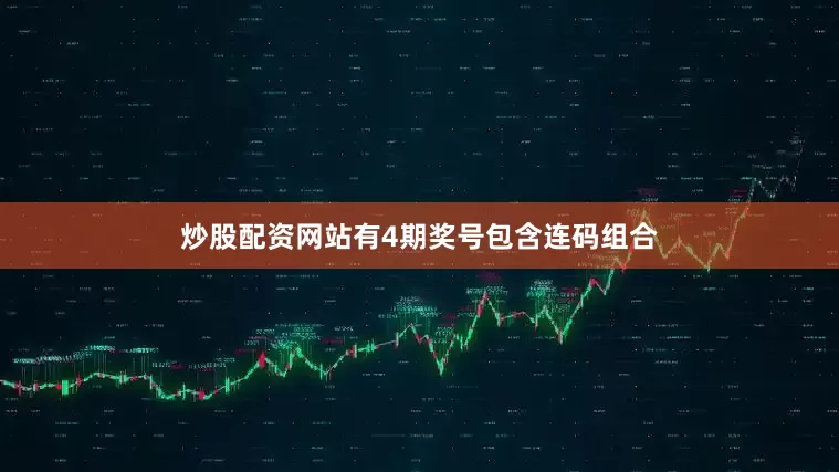 炒股配资网站有4期奖号包含连码组合