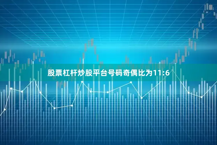 股票杠杆炒股平台号码奇偶比为11:6