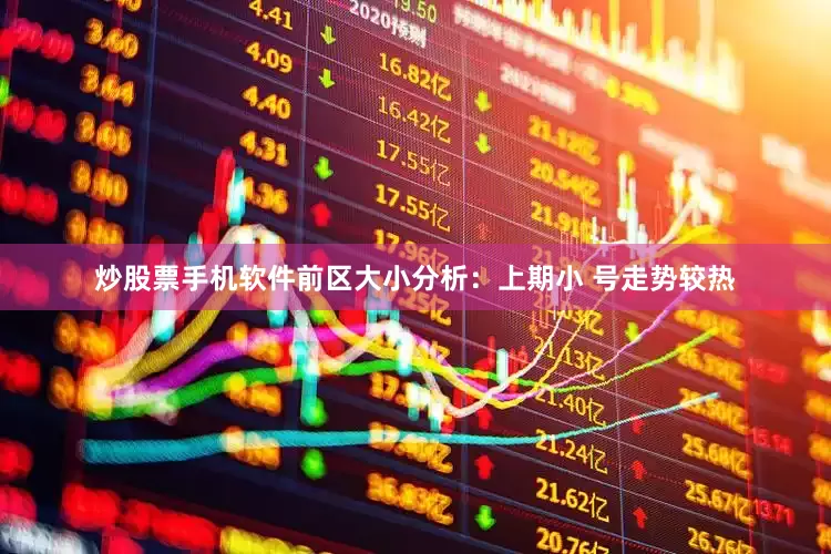 炒股票手机软件　　前区大小分析：上期小 号走势较热