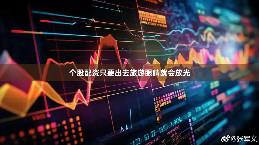 个股配资只要出去旅游眼睛就会放光