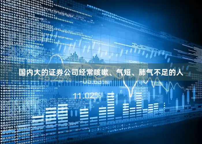 国内大的证券公司经常咳嗽、气短、肺气不足的人