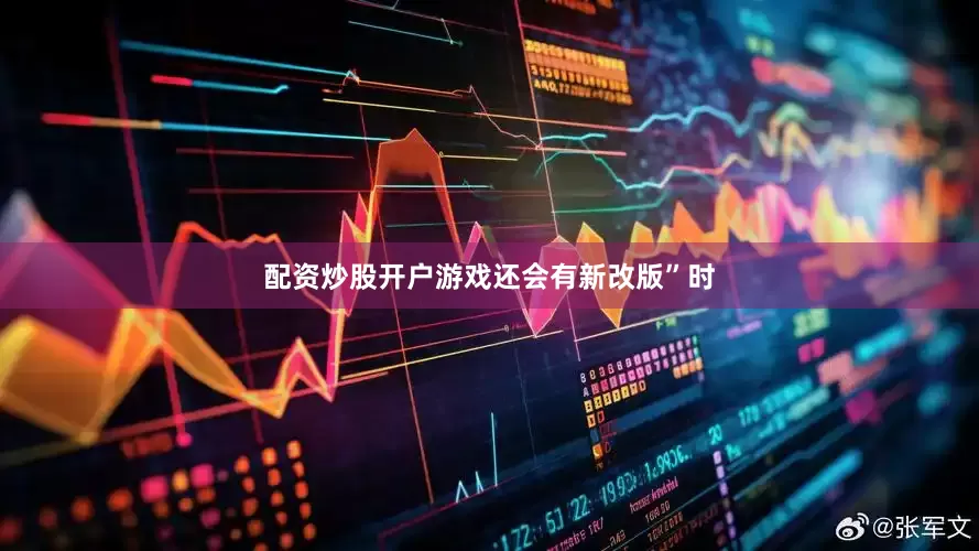 配资炒股开户游戏还会有新改版”时