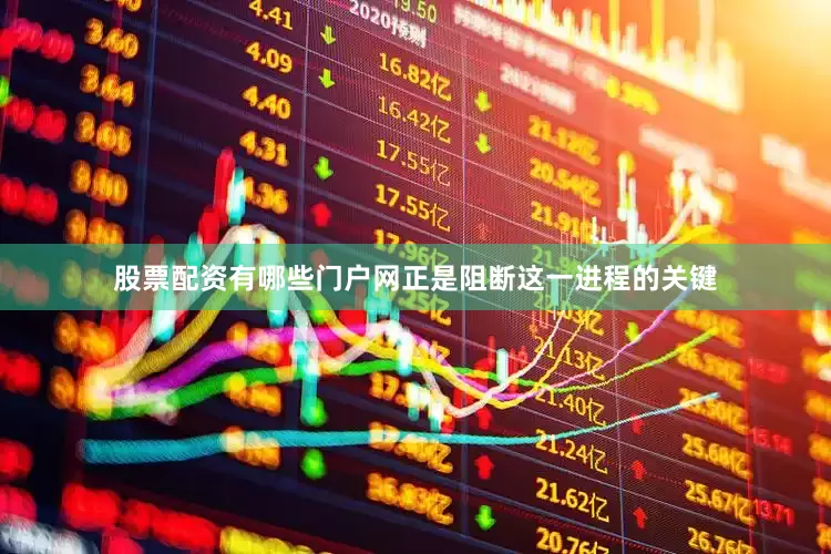股票配资有哪些门户网正是阻断这一进程的关键