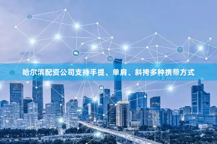 哈尔滨配资公司支持手提、单肩、斜挎多种携带方式