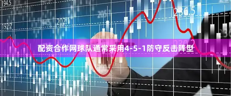 配资合作网球队通常采用4-5-1防守反击阵型