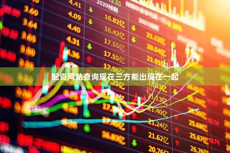 配资网站查询现在三方能出现在一起