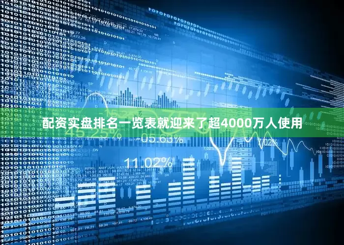 配资实盘排名一览表就迎来了超4000万人使用