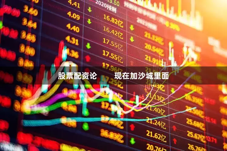 股票配资论        现在加沙城里面