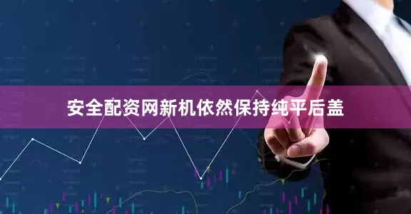 安全配资网新机依然保持纯平后盖