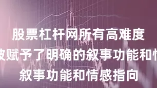 股票杠杆网所有高难度技巧都被赋予了明确的叙事功能和情感指向