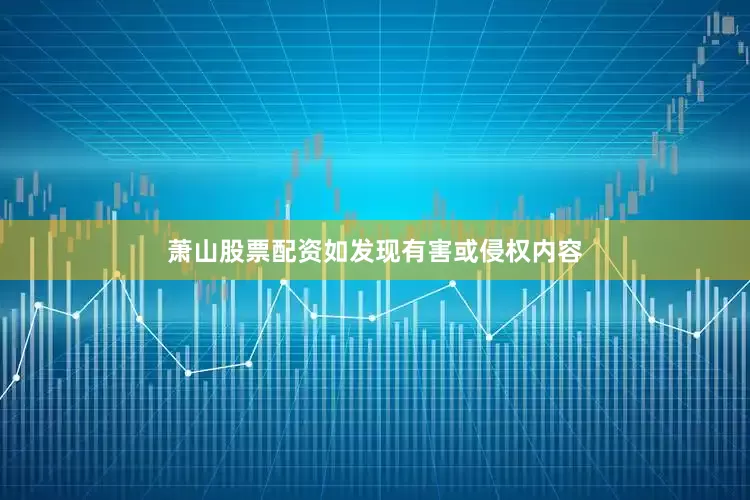 萧山股票配资如发现有害或侵权内容